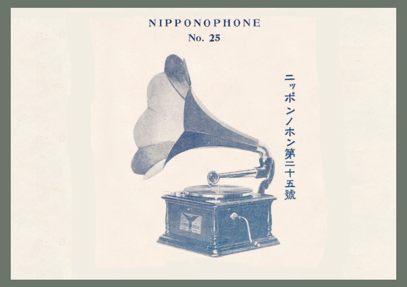 蓄音機ニッポノフォン1910年頃