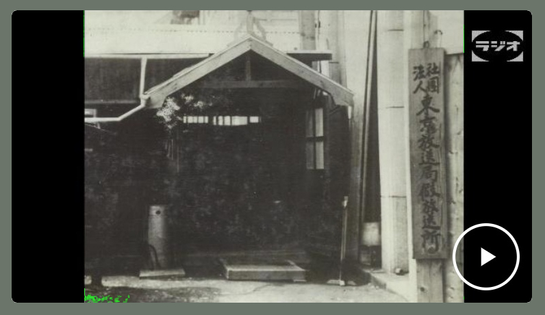 1925-ラジオ放送開始