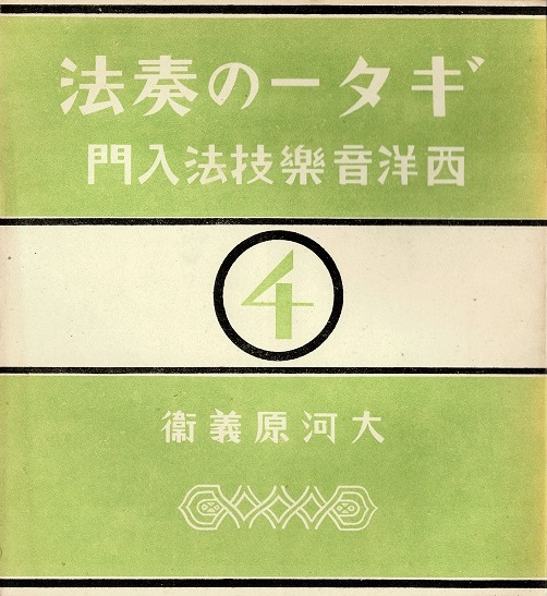 1932-ギターの奏法 大河原義衛