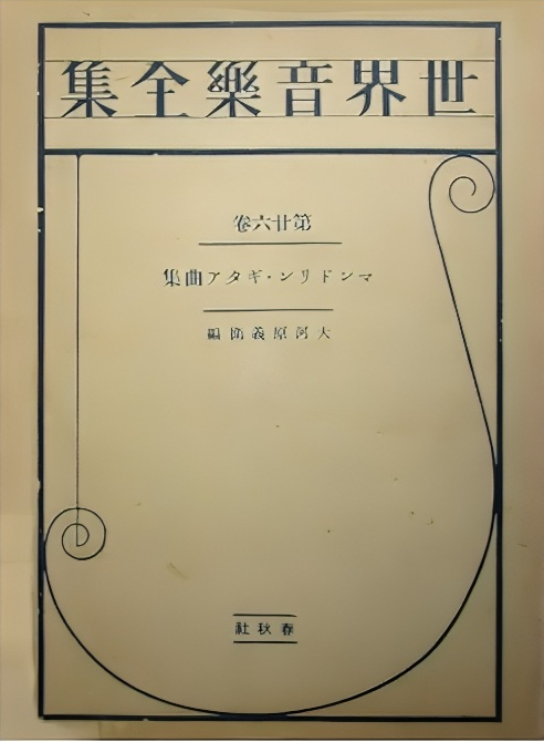 世界音楽全集－第26巻-大河原義衛