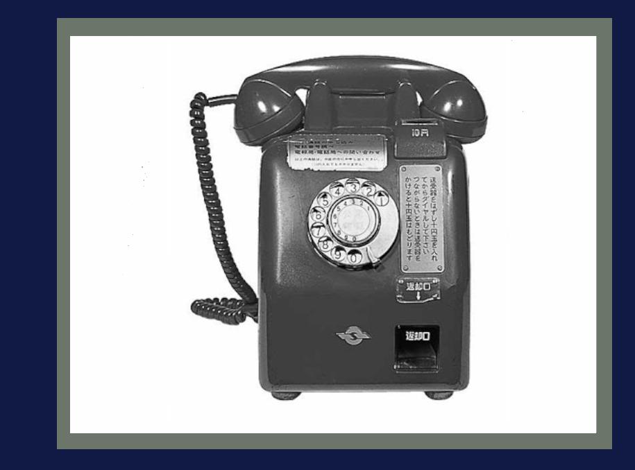 1955年12月-５号自動式卓上公衆電話機