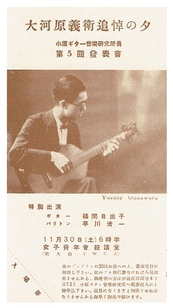 1940年大河原義衛50年追悼プログラム