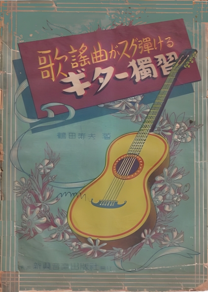 ギター 独習