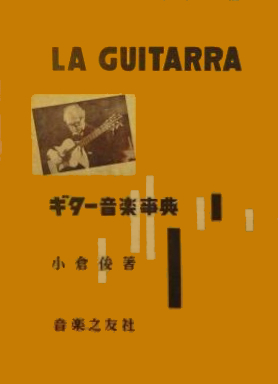 ギター音楽事典