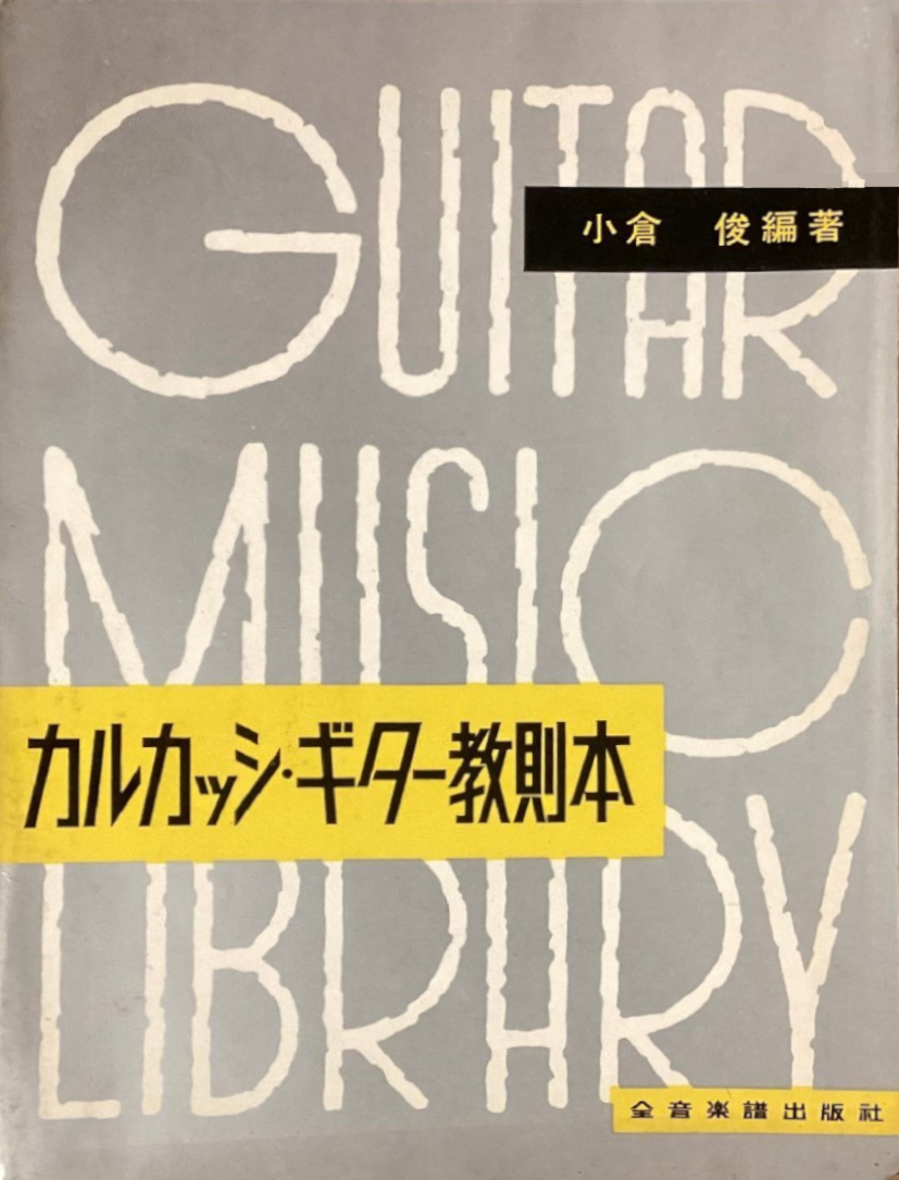 カルカッシ・ギター教則本