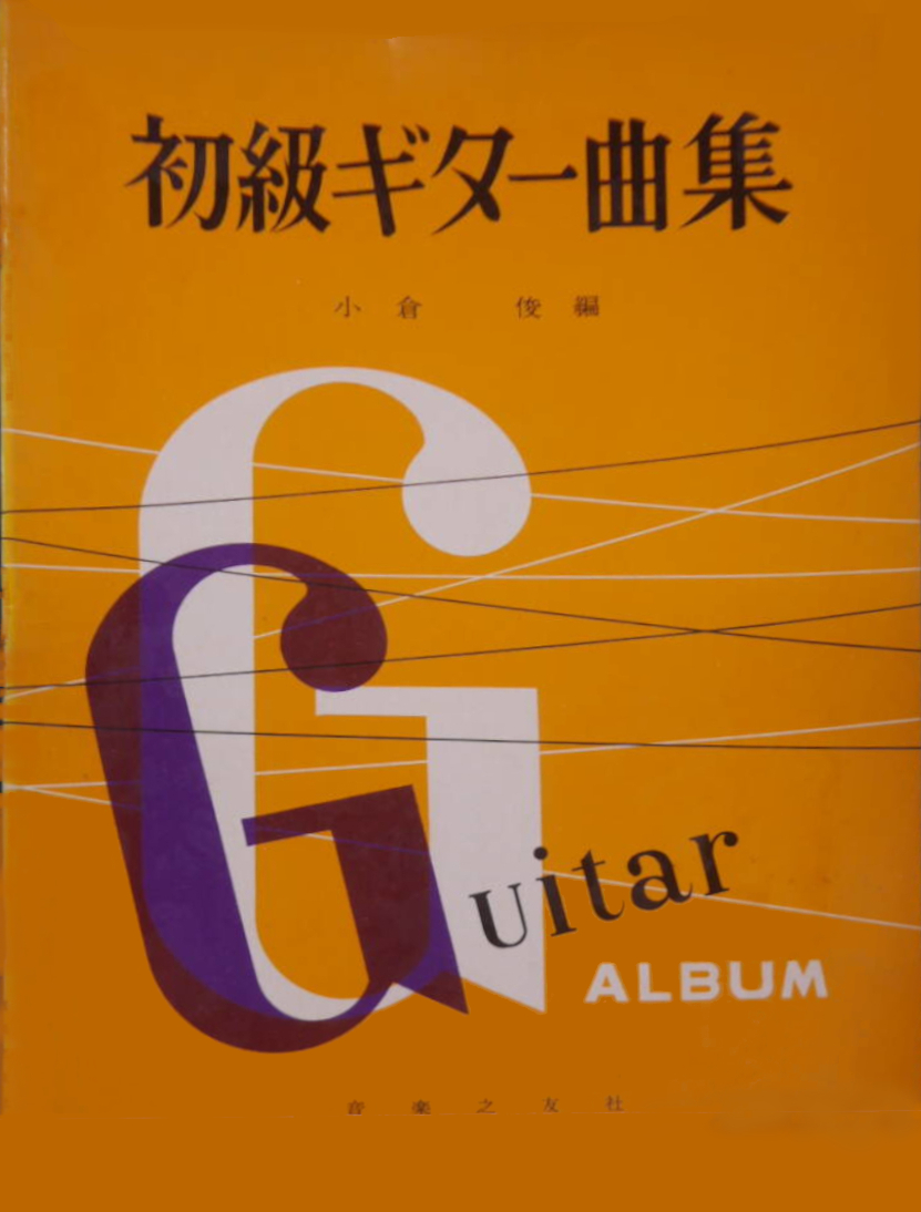 初級ギター曲集