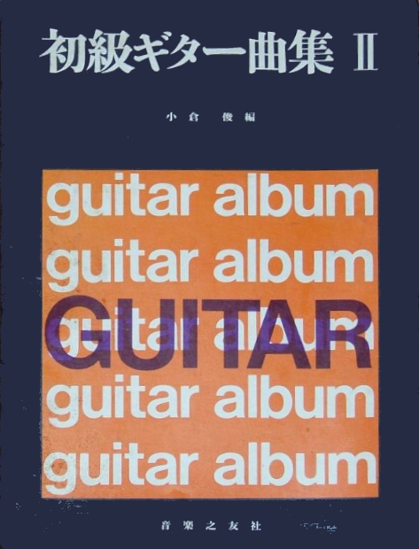 初級ギター曲集Ⅱ