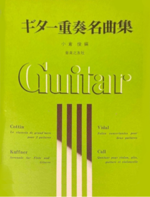 ギター重奏名曲集