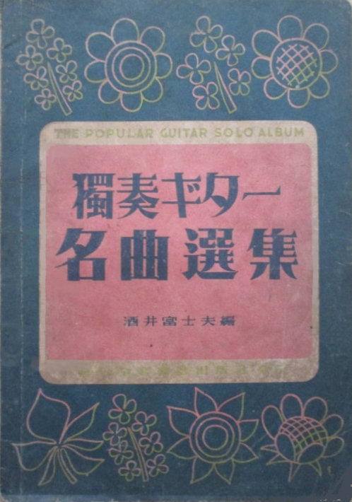 1948-3_独奏ギター名曲選集