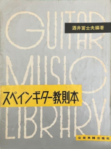 スペインギター教則本_1965
