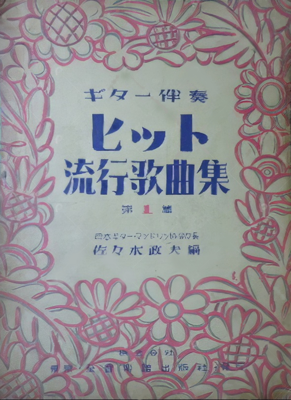 ヒット流行歌曲集