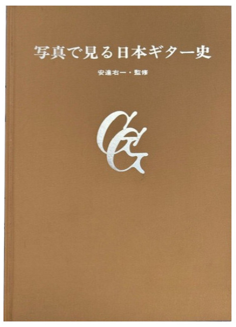 『写真で見る日本ギター史』 単行本